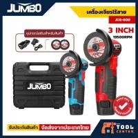 ราคา หินเจียรไร้สาย 3 นิ้ว JUMBO รุ่น JCG-600 หินเจียร 3นิ้ว หินเจียรไฟฟ้า ลดการกระเด็น แถมแบตลิเธียมแท้ (26872414778)