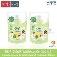 ราคา สบู่เหลวอาบน้ำและสระผม DMP ดีเอ็มพี เดอร์มาพอน เบบี้ บาธ ถุงเติมขนาด 350 มล. (1 แถม1) (20790858459)