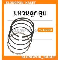 ราคา แหวนลูกสูบ ฮอนด้า รุ่น G200 แหวนลูกสูบฮอนด้า แหวนลูกสูบ แหวนลูกสูบG200 (12840410434)