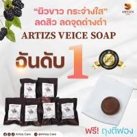 ราคา สบู่ลดสิว ผิวกระจ่างใส ลดจุดด่างดำ Artizs Vanice Soap (19428837995)