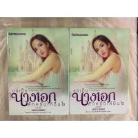 ราคา ขอเป็นนางเอกสักครั้งให้ชื่นใจ เล่ม 1+2 (สองเล่มจบ) โดย วรรณวรรธน์ (18684979953)