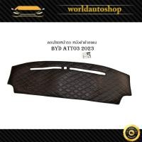 ราคา พรมคอนโซลหน้า คอนโซลหนัง หนังปูคอนโซลหน้ารถ BYD ATTO3 2023 หนังดำด้ายแดง (19391642414)