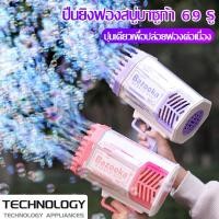 ราคา ปืนเป่าฟอง ปืนยิงฟองสบู่ เครื่องฟองไฟฟ้า ปืนฟองสบู่ 69 หลุมยิง เรืองแสง ปืนฟองสบู่เด็ก ชาร์จ usb ปืนเป่าฟองสบู่ (22137982223)