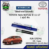 ราคา โช๊คค้ำฝากระโปรง หลัง TOYOTA Yaris NCP152 โตโยต้า ยาริส ปี 11-17 STABILUS ของแท้ รับประกัน 3 เดือน 1 คู่ (2 ต้น) (11122713359)