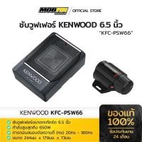 ราคา KENWOOD KFC-PSW66 ซับวูฟเฟอร์แอคทีฟ 6.5 นิ้ว เบสแน่น คุ้มค่า ประหยัดพื้นที่ ✅ ของแท้ 100% มาพร้อมใบรับประกันศูนย์ (42806031481)