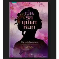 ราคา นิยาย เร้นรักบุปผาหยก มือ1 มีตำหนินิดหน่อย (21649989835)