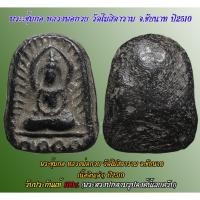 ราคา พระซุ้มกอ หลวงพ่อกวย วัดโฆสิตาราม จ.ชัยนาท ยุคต้น ปี 2510 (เนื้อดินดำ พิมพ์ขนาดกลาง) รับประกันแท้ 100% (26355566823)