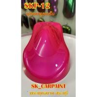 ราคา สีพ่นรถยนต์2K สีพ่นรถมอเตอร์ไซค์ (SKP-12) มุกชมพูอมส้ม (รองพื้นด้วยสีขาว) (14637128392)