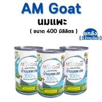 ราคา (ยกลัง 12 กระป๋อง) Am Goat น้ำนมแพะแอมโกท ลูกสุนัข/แมว 400ml (28800133692)