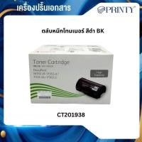ราคา Fuji Xerox CT201938 สำหรับเครื่องปริ้นท์ Fuji Xerox DocuPrint P355d/ M355df/ P365d (56752341274)