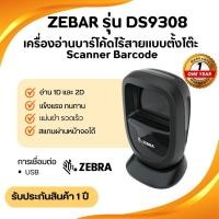 ราคา เครื่องอ่านบาร์โค้ดแบบตั้งโต๊ะ Zebra DS9308 Scanner Barcode 1D , 2D , QR codeรับประกัน 1 ปี (25092131887)