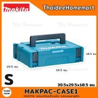 ราคา MAKITA กล่องใส่เครื่องมือ กล่องพลาสติก MAKPAC-CASE1 ไซส์ S ขนาด 39.5x29.5x10.5 ซม. 821549-5 (3771475687)