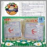 ราคา หมี่สั่ว ภูเก็ต ตรานกนางแอ่น ของแท้ แพ็คละ 10 ห่อ ห่อละ 80 กรัม ห่อเล็กพอทาน เส้นนุ่มๆ (7612499634)