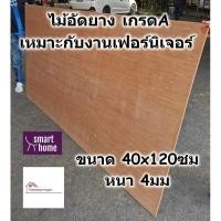 ราคา ไม้อัดยาง เกรดA ขนาด 40x120ซม หนา 4มม - ไม้อัด อัดยาง สำหรับงานเฟอร์นิเจอร์ (7358597735)