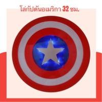 ราคา 3372 พร้อมส่ง โล่กัปตันอเมริกา ขนาดเส้นผ่านศูนย์กลาง 32 เซนติเมตร (4837808263)