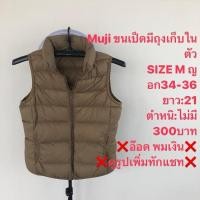 ราคา เสื้อขนเป็ดแบรนด์⛳️Muji ultra light down (25724032189)