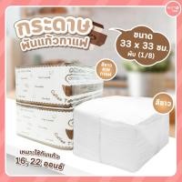 ราคา กระดาษพันแก้วกาแฟ สีขาว และลายกาแฟ ขนาด 33 x 33 cm. 500 แผ่น พับ (1/8) เหมาะใช้กับแก้ว 16, 22 ออนซ์ (7851747079)