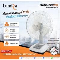 ราคา NC/ LUMIRA Solar Fan 12V 18W ใบพัด 16" รุ่น LFN-12V16 พัดลม DC พัดลมคีบแบตเตอรี่ | คละสี (22719998015)