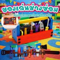 ราคา ของเล่นช่างซ่อม ของเล่นเครื่องมือช่าง 1 ชุด 8 ชิ้น เสริมสร้าง IQ ของเล่นอาชีพ (45956009416)