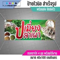 ราคา ป้ายไวนิล เมี่ยงปลาเผา พร้อมใช้ทนแดดกันน้ำ พร้อมจัดส่ง (21492447487)