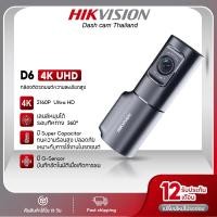 ราคา HIKVISION กล้องติดรถยนต์ D6 Dash Cam ความคมชัด 2160P ความละเอียดสูง ความโปร่งแสงสูง 6 ชั้น ภาพความคมชัดระดับ 4K (51305067054)