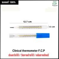 ราคา ปรอทแก้ววัดไข้ธรรมดา Clinical thermometer F.C.P CR.W23A (6668206247)