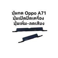 ราคา ปุ่มกด A71 ปุ่มกดนอก oppo A71 ปุ่มกดเปิดปิดเครื่อง ปุ่มกดoppo ปุ่มเพิ่มลดเสียง ส่งเร็ว เก็บเงินปลายทาง (18993740449)