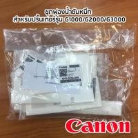 ราคา ชุดฟองน้ำซับหมึก Canon สำหรับปริ้นเตอร์รุ่น G1000/G2000/G3000 (2329563137)