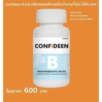 ราคา Confideen B ช่วยบล็อคแคลอรี่จาก แป้ง/ นำ้ตาล/ ไขมัน ได้ถึง 50% (2276713161)