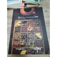 ราคา ร่วมอนุรักษ์มรดกไทย สารานุกรมสมุนไพร : รวมหลักเภสัชกรรมไทย (27019315986)