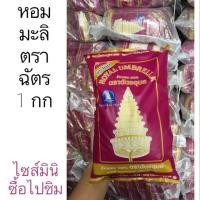 ราคา ข้าวหอมมะลิ ตราฉัตร 1 กก มินิไซส์ (2828918088)