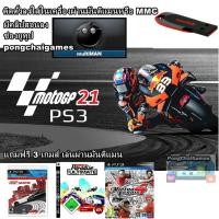 ราคา แฟลชไดร์ฟ Flash drive 32 gb สำหรับ ps3 พร้อมเกมส์ MOTO GP 21 (20039620991)