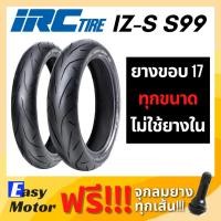 ราคา [ยางใหม่] IRC IZS S99 ยางนอกมอเตอร์ไซค์ขอบ17 ทุกขนาด ยาง IRC ขอบ 17ยาง wave, CBR150, R15,R3, D-TRACKER, M-SLAZ, NINJA2 (12423027787)