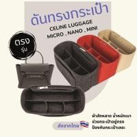 ราคา กระเป๋าจัดระเบียบ Celine Luggage กระเป๋าดันทรง ที่จัดระเบียบกระเป๋า Micro Luggage, Nano Luggage, Mini Luggage (12972932413)