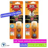ราคา THA shop (10 ml x 2) Vape One Push Mosquito Spray Orange Scent เวป เวปวันพุช สเปรย์กำจัดยุง กลิ่นส้ม กำจัดแมลง ฆ่ายุง (13075232315)