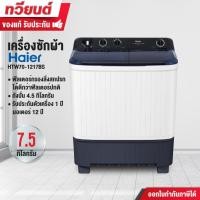 ราคา Haier เครื่องซักผ้า 2 ถัง กึ่งอัตโนมัติ รุ่น HTW70-1217 ความจุ 7.5 kg. ถังปั่น 4.5 kg. ประกัน 1 ปี มอเตอร์ 12 ปี (29074238089)