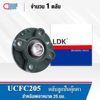 ราคา UCFC205 LDK ตลับลูกปืนตุ๊กตา Bearing Units UCFC 205 (เพลา 25 มม.) (3534521950)