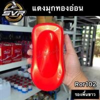 ราคา สีพ่นรถมอเตอร์ไซค์ สีแดงมุก 2k (รองพื้นขาว) สีสเปรย์ สีพ่นรถยนต์ 2k Svrpaintshop (20962463866)