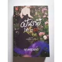 ราคา ฝันร้าย​ใต้​เงา​รัก​ อุณหภูมิ​ปกติ​ (22240740670)