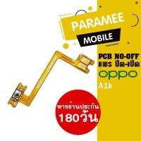 ราคา แพรปิด/เปิด | oppo A1k | PCB on-off oppo A1k | (13117967623)