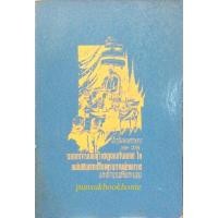 ราคา ประชุมพงศาวดาร เล่ม ๒๙ จดหมายเหตุราชทูตฝรั่งเศส ในแผ่นดินสมเด็จพระนารายณ์มหาราช และตำนานเมืองระนอง (40357557869)