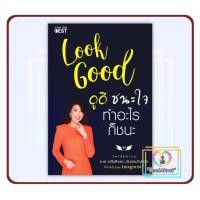 ราคา หนังสือ Look Good ดูดี..ชนะใจ ทำอะไรก็ชนะ (ใหม่)#อภัยลักษณ์ ตันตระบัณฑิตย์ #I AM THE BEST#readabook (43027213223)