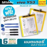ราคา แบตเตอรี่ vivo Y53 / B-C1 Battery แบต ใช้ได้กับ วีโว่ vivo Y53,B-C1 มีประกัน 6 เดือน (7878054574)