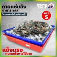 ราคา ถาดอาหารทะเล ถาดแช่แข็ง ถาดพลาสติก กระบะพลาสติกใส่อาหารทะเล กระบะแช่แข็ง กระบะพลาสติก Size S (40x59x10.5 ซม.) (8633747635)