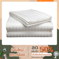 ราคา ผ้าปูที่นอนแบบริ้ว สีขาว แบบรัดมุม 3.5/5/6ฟุต ผ้าคอตต้อน Cotton 100% (11726381955)