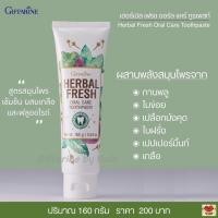 ราคา ยาสีฟัน ลดกลิ่นปาก ลมหายใจหอมสดชื่น Giffarine Herbal Fresh Oral Care Toothpaste (11420285409)