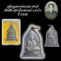 ราคา เหรียญหลวงพ่อเกษม เฮงเฮง เซ็งลี้ฮ้อ สุสานไตรลักษณ์ จ.ลำปาง ปี 2536 (43702462879)