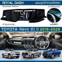 ราคา ROYAL DASH พรมปูหน้าปัดหนัง Revo ปี 2015-2025 | โตโยต้า รีโว่ พรมคอนโซลหน้ารถ ลายไดมอนด์ TOYOTA Dashboard Cover | (5347469542)