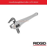 ราคา ประแจจับท่ออะลูมิเนียมปากเฉียง 18 นิ้ว RIDGID (11759840072)