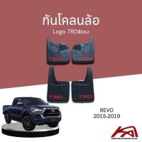 ราคา กันโคลนล้อ บังโคลนล้อ TOYOTA REVO 2015-2019 Logo TRDสีแดง ใส่ได้เฉพาะตัวยกสูงเท่านั้น (18659560640)